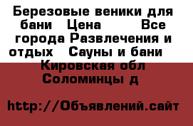 Березовые веники для бани › Цена ­ 40 - Все города Развлечения и отдых » Сауны и бани   . Кировская обл.,Соломинцы д.